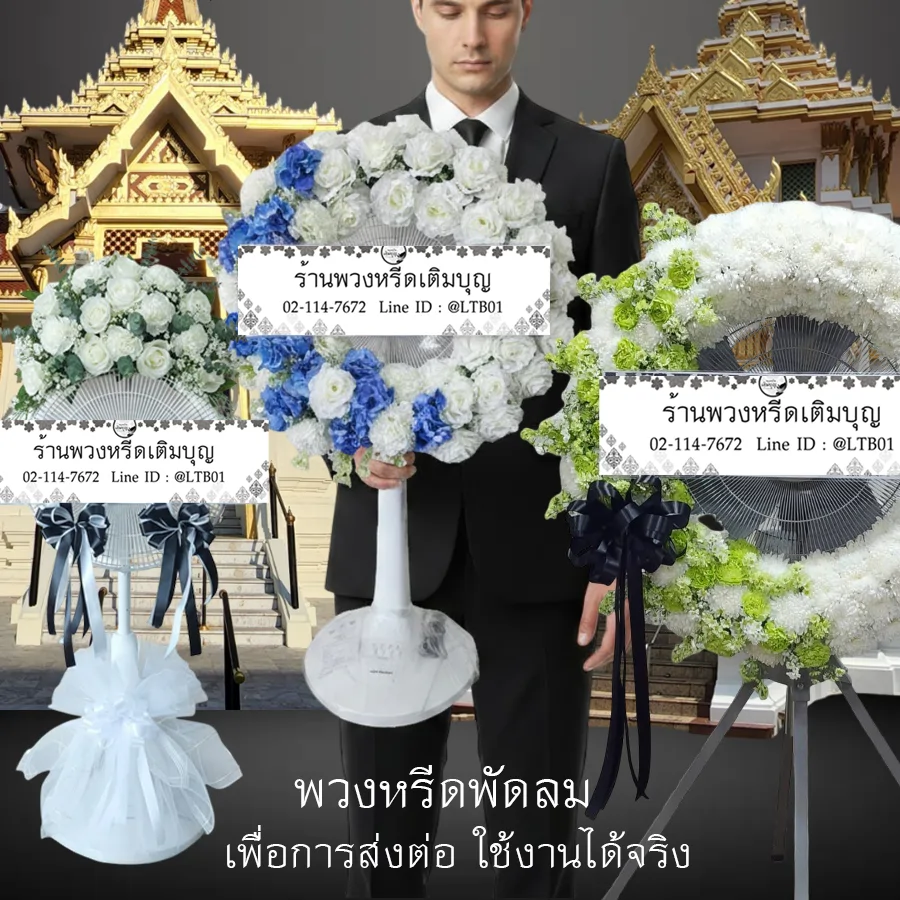 พวงหรีดพัดลม 16 นิ้ว ประดับดอกไม้สวยงาม ร้านพวงหรีดเติมบุญ