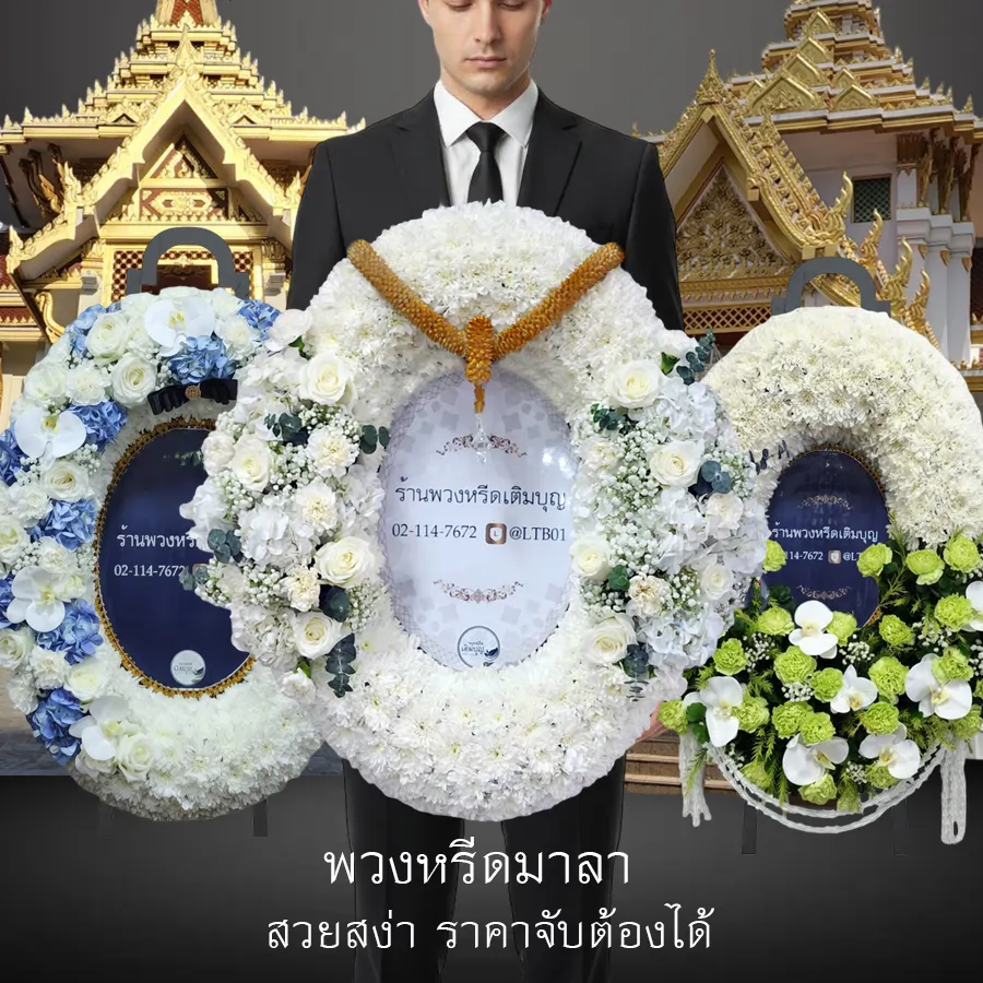 พวงหรีดมาลา พวงหรีดกระดาน ร้านพวงหรีดเติมบุญ