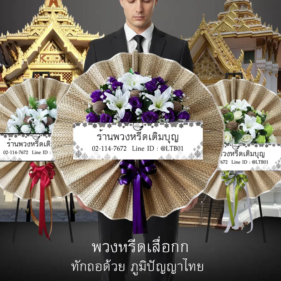 พวงหรีดเสื่อกก ภูมิปัญญาไทย ร้านพวงหรีดเติมบุญ