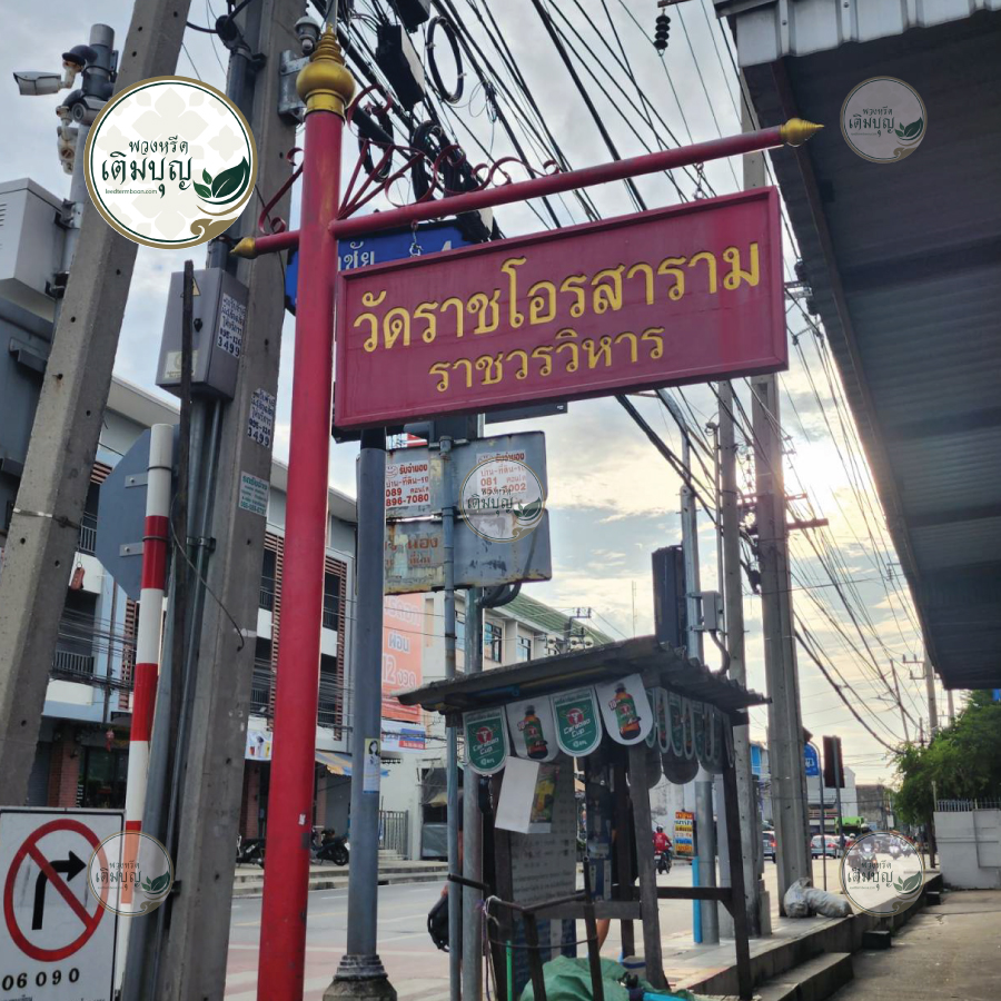 พวงหรีดวัดราชโอรสารามราชวรวิหาร