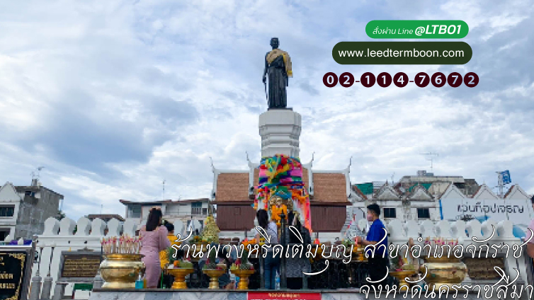 ร้านพวงหรีดเติมบุญ สาขาอำเภอจักราช จังหวัดนครราชสีมา