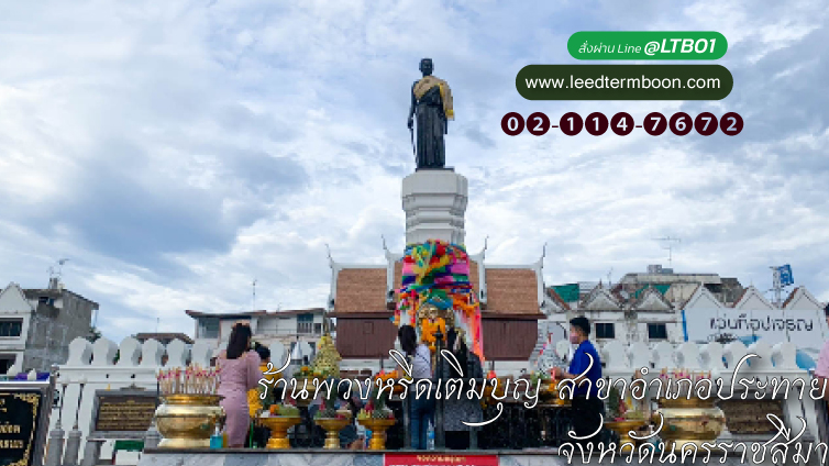 ร้านพวงหรีดเติมบุญ สาขาอำเภอประทาย จังหวัดนครราชสีมา