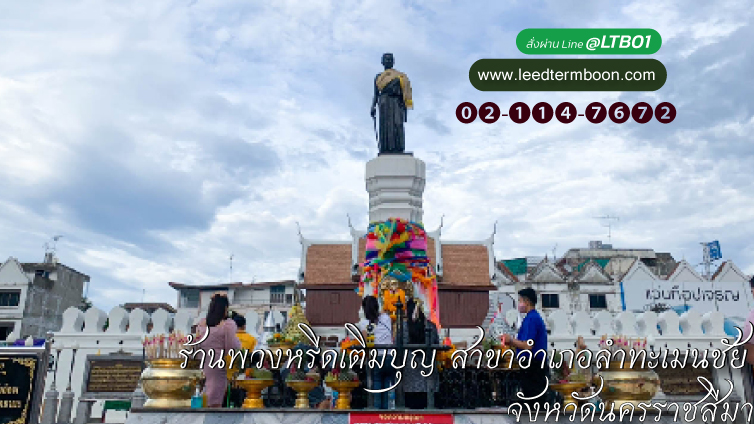 ร้านพวงหรีดเติมบุญ สาขาอำเภอลำทะเมนชัย จังหวัดนครราชสีมา