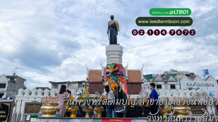 ร้านพวงหรีดเติมบุญ สาขาอำเภอวังน้ำเขียว จังหวัดนครราชสีมา