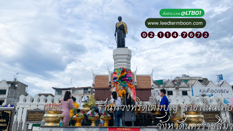 ร้านพวงหรีดเติมบุญ สาขาอำเภอโนนไทย จังหวัดนครราชสีมา