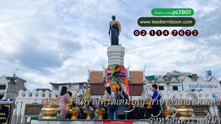 ร้านพวงหรีดเติมบุญ สาขาอำเภอโนนแดง จังหวัดนครราชสีมา ร้านพวงหรีดเติมบุญ สาขาอำเภอโนนแดง จังหวัดนครราชสีมา