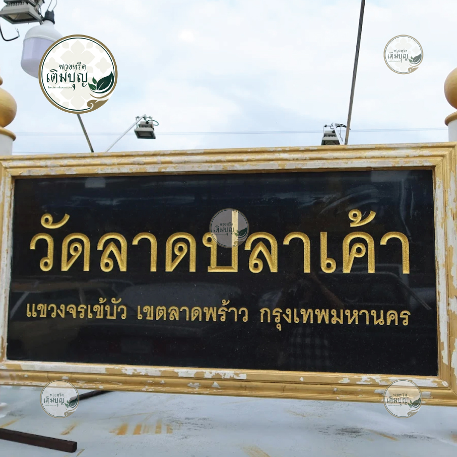 พวงหรีดวัดลาดปลาเค้า ลาดพร้าว