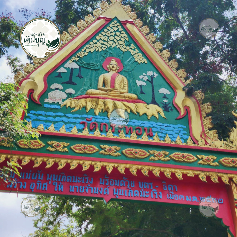 ร้านพวงหรีดใกล้ วัดกระทอน จังหวัดนครราชสีมา