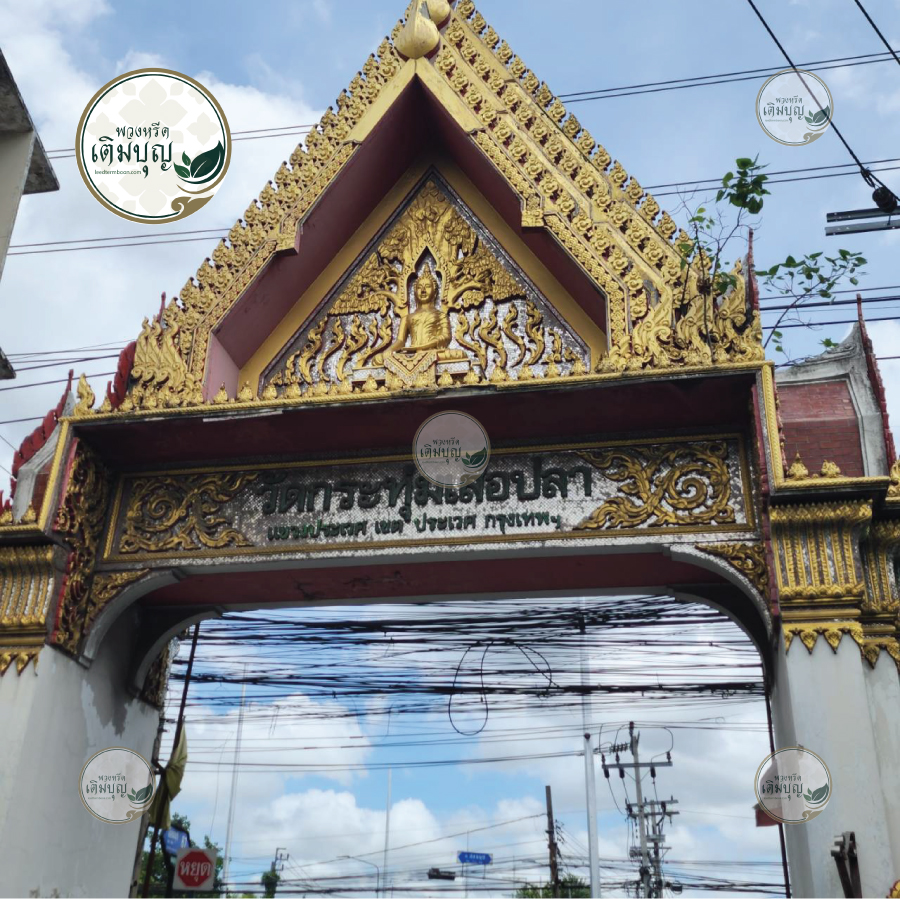 พวงหรีดวัดกระทุ่มเสือปลา