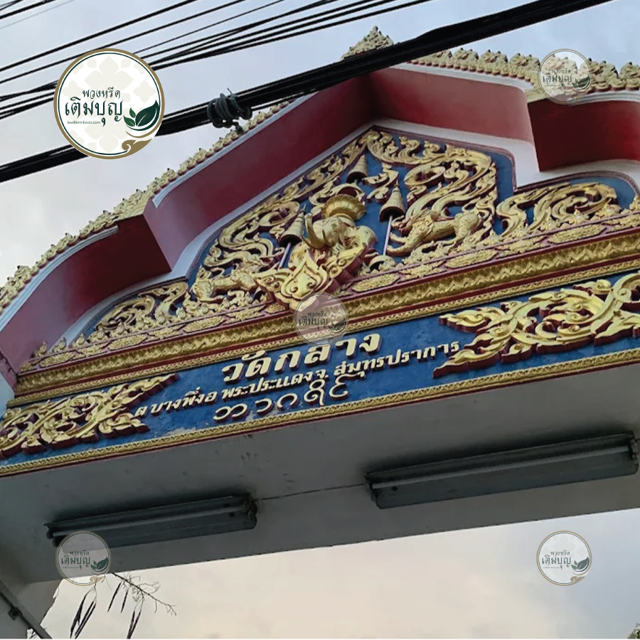 พวงหรีดวัดกลาง (พระประแดง)