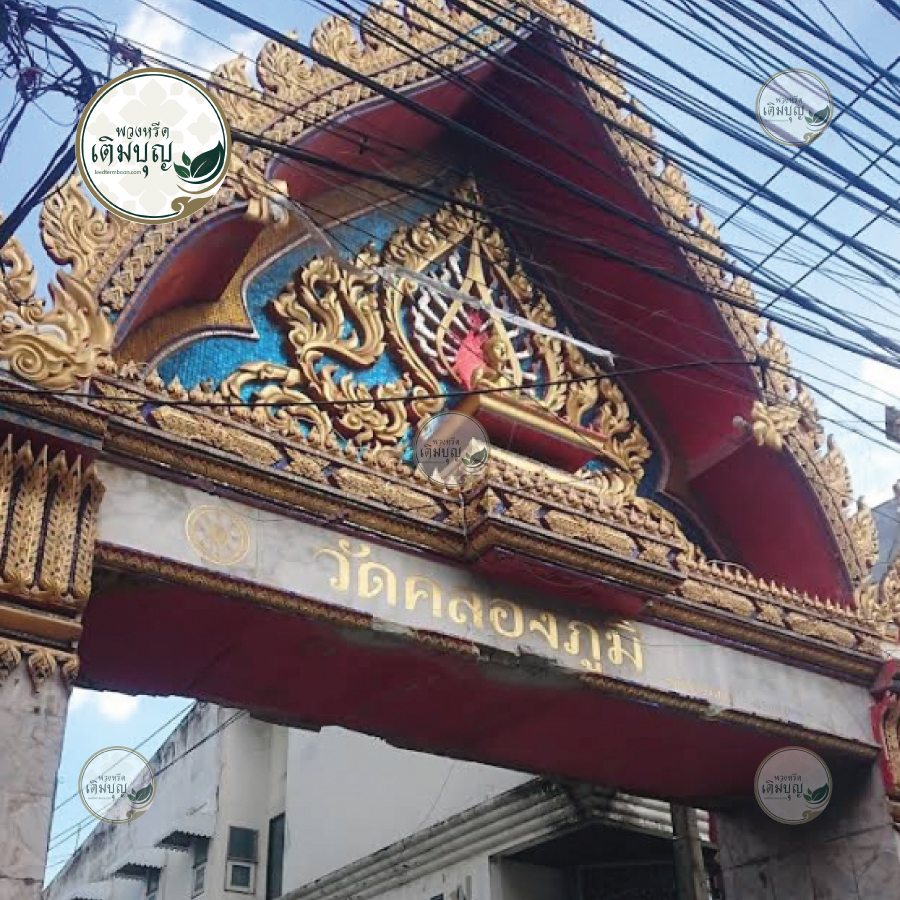 พวงหรีดวัดคลองภูมิ