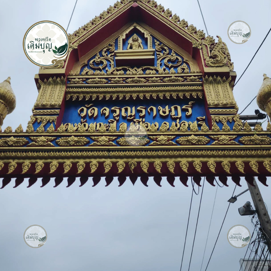 พวงหรีดวัดจรูญราษฎร์ ห้วยกะปิ ชลบุรี01