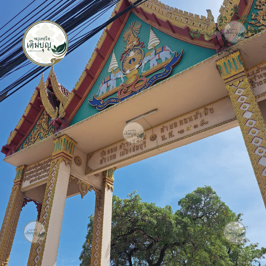 พวงหรีดวัดดอนดํารงธรรม ชลบุรี01