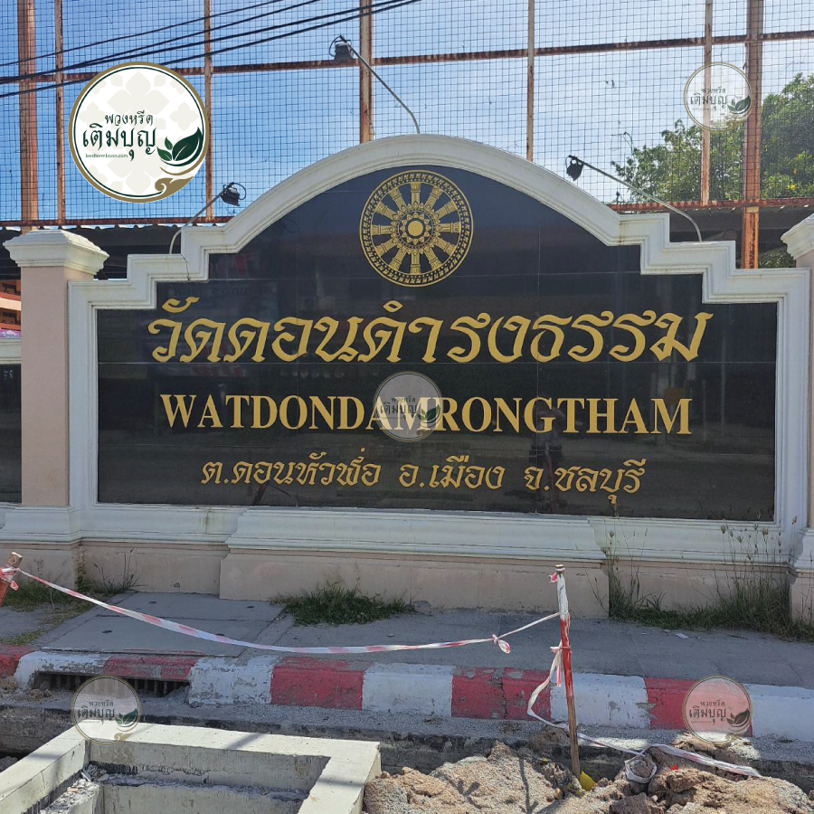 พวงหรีดวัดดอนดํารงธรรม ชลบุรี02
