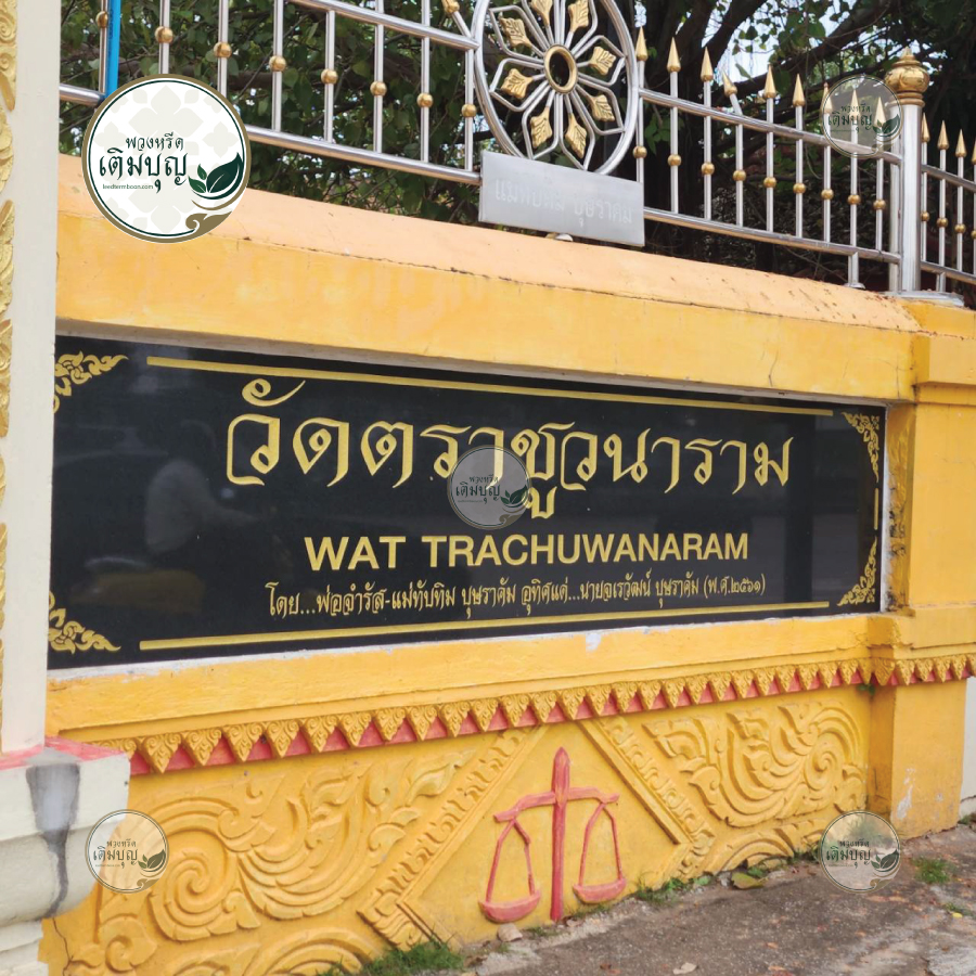 ป้ายชื่อวัดตราชูวนาราม ขอนแก่น มีสัญลักษณ์รูปตราชู (ตาชั่ง) สีทองบนกำแพง