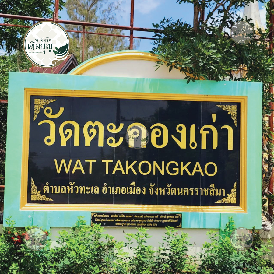 ร้านพวงหรีดใกล้ วัดตะคองเก่า จังหวัดนครราชสีมา  จัดส่งฟรี