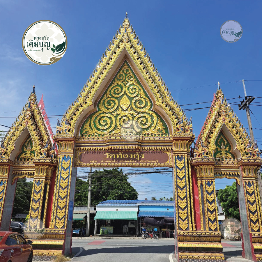 พวงหรีดวัดท้องคุ้ง นาป่า ชลบุรี01