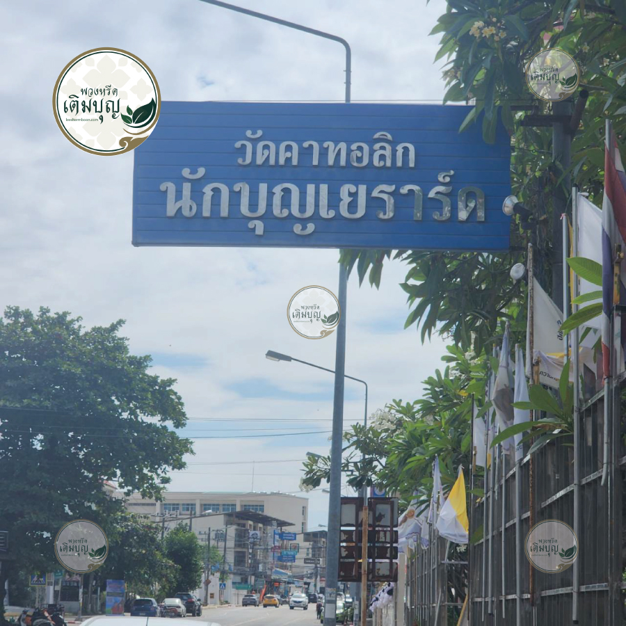 ป้ายทางเข้าวัดคาทอลิก นักบุญเยราร์ด ถนนชาตะผดุง ขอนแก่น