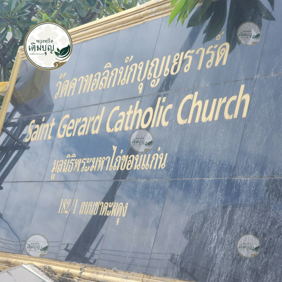 ป้ายชื่อวัดนักบุญเยราร์ด Saint Gerard Catholic Church และมูลนิธิพระมหาไถ่ขอนแก่น