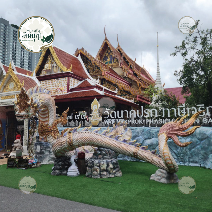 พวงหรีดวัดนาคปรก