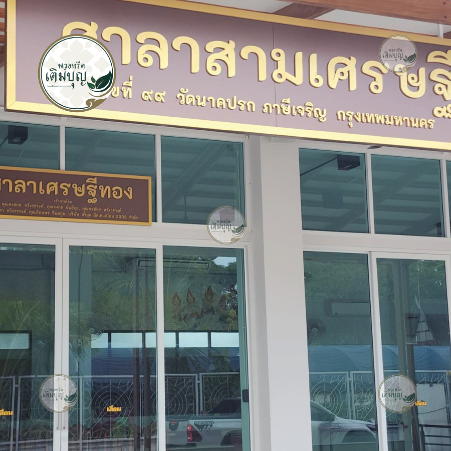 พวงหรีดวัดนาคปรก