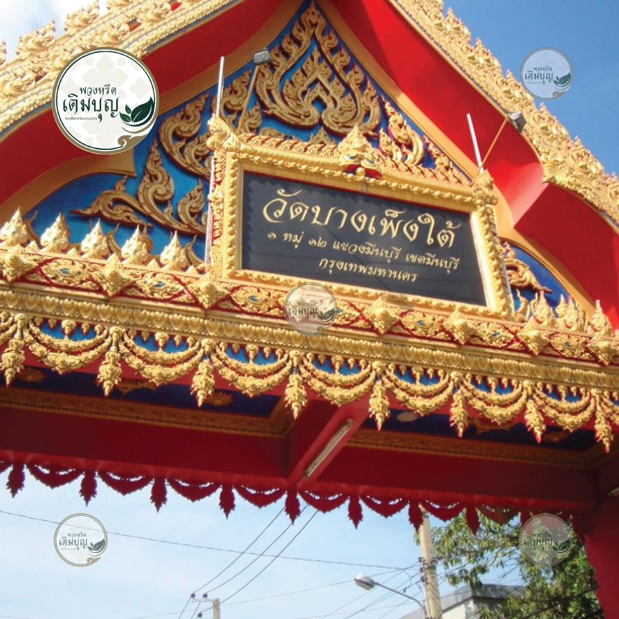 พวงหรีดวัดบางเพ็งใต้ มีนบุรี