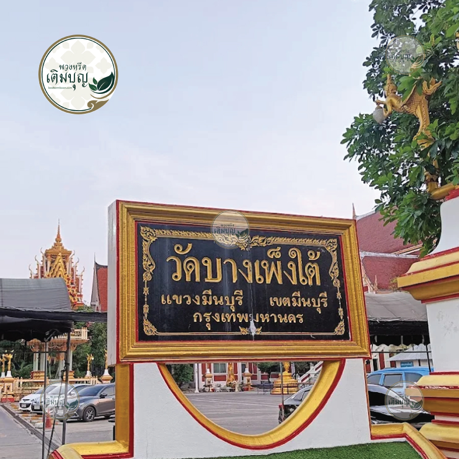 พวงหรีดวัดบางเพ็งใต้ มีนบุรี