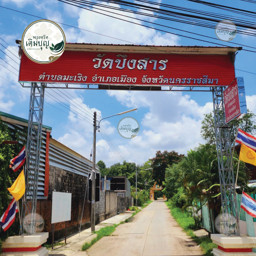 ร้านพวงหรีดใกล้ วัดบึงสาร จังหวัดนครราชสีมา  จัดส่งฟรี