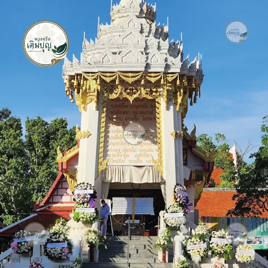 พวงหรีดวัดบุณยประดิษฐ์ เขตบางแค