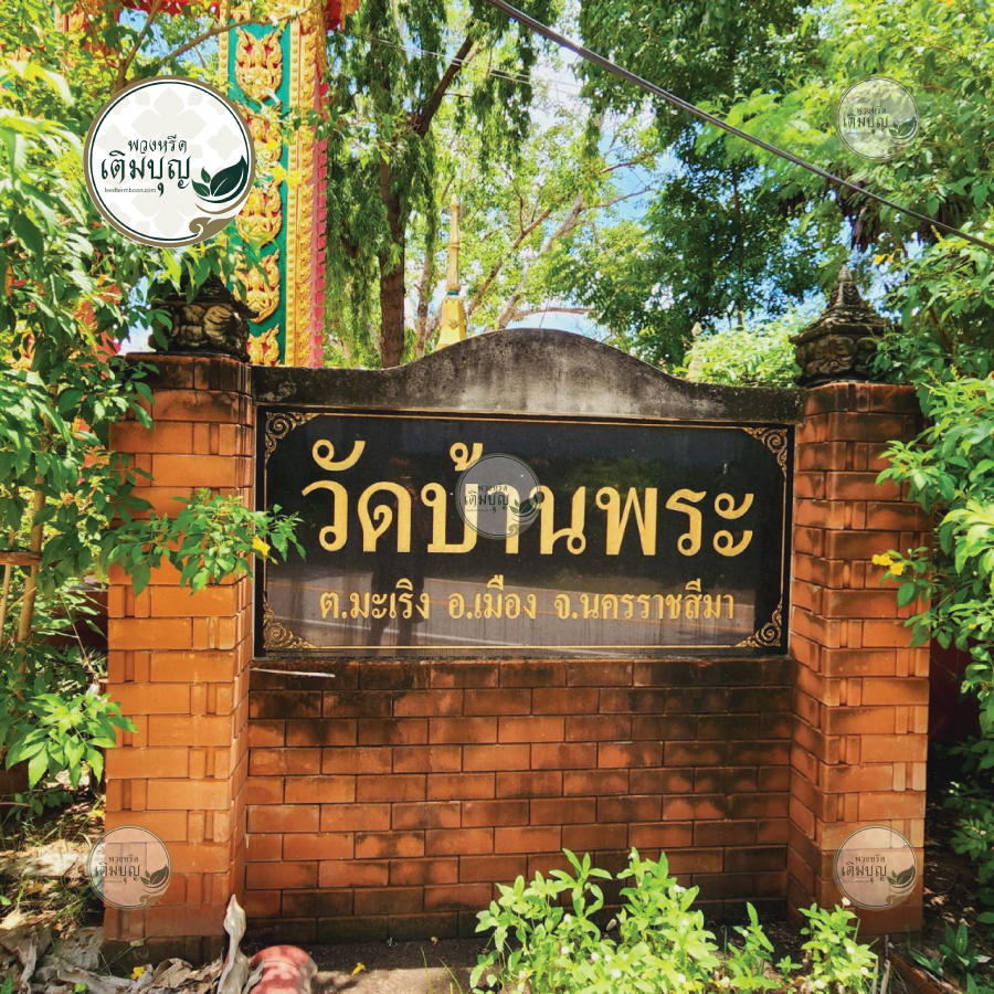 ร้านพวงหรีดใกล้ วัดบางพระ จังหวัดนครราชสีมา  จัดส่งฟรี