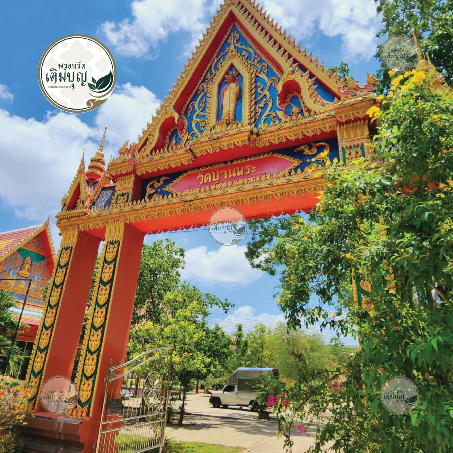 ร้านพวงหรีดใกล้ วัดบางพระ จังหวัดนครราชสีมา  จัดส่งฟรี