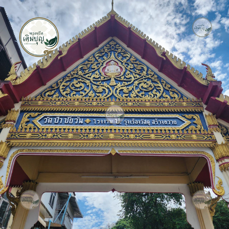 ซุ้มประตูทางเข้าวัดป่าชัยวัน ขอนแก่น ถนนมะลิวัลย์ ป้ายชื่อวัดชัดเจน