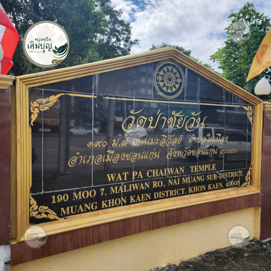 ป้ายชื่อวัดป่าชัยวัน ขอนแก่น บริเวณหน้าวัดติดถนนมะลิวัลย์