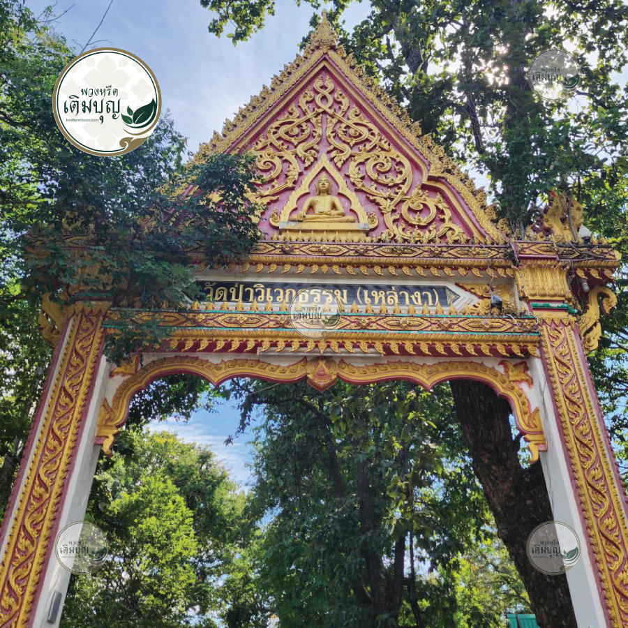 ซุ้มประตูทางเข้าวัดป่าวิเวกธรรม (เหล่างา) ขอนแก่น ศิลปะไทยสวยงาม