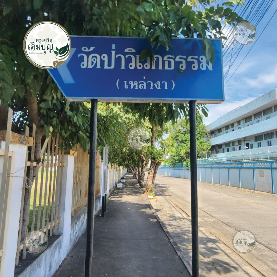 ป้ายบอกทางเข้าวัดป่าวิเวกธรรม (เหล่างา) ขอนแก่น ชัดเจน