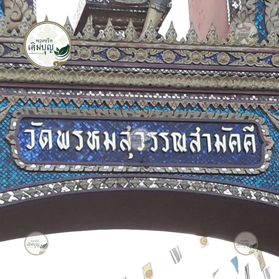 พวงหรีดวัดพรหมสุวรรณสามัคคี