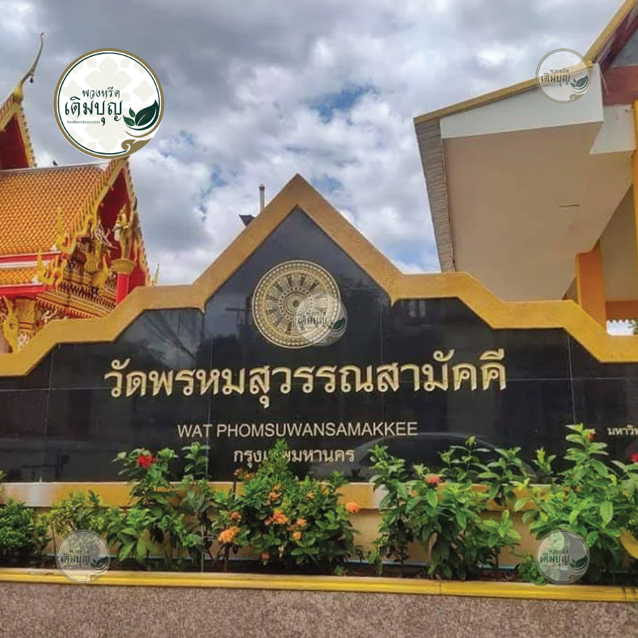 พวงหรีดวัดพรหมสุวรรณสามัคคี