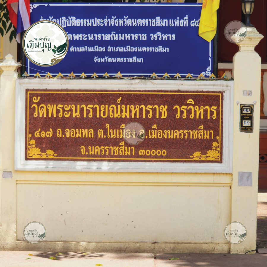ร้านพวงหรีดใกล้ วัดพระนารายณ์มหาราช จังหวัดนครราชสีมา  จัดส่งฟรี