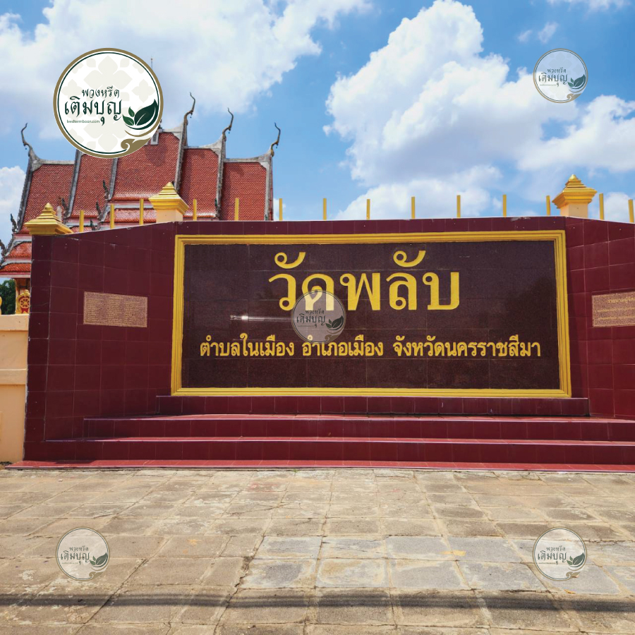 ร้านพวงหรีดใกล้ วัดพลับ จังหวัดนครราชสีมา จัดส่งฟรี