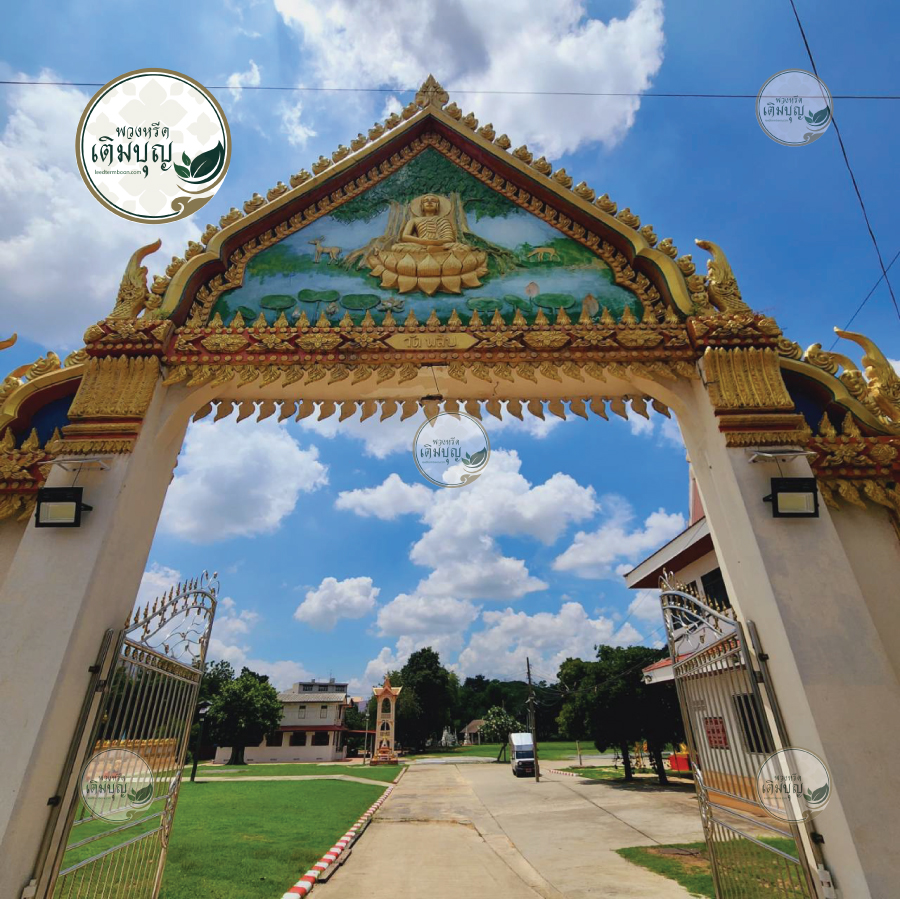 ร้านพวงหรีดใกล้ วัดพลับ จังหวัดนครราชสีมา จัดส่งฟรี