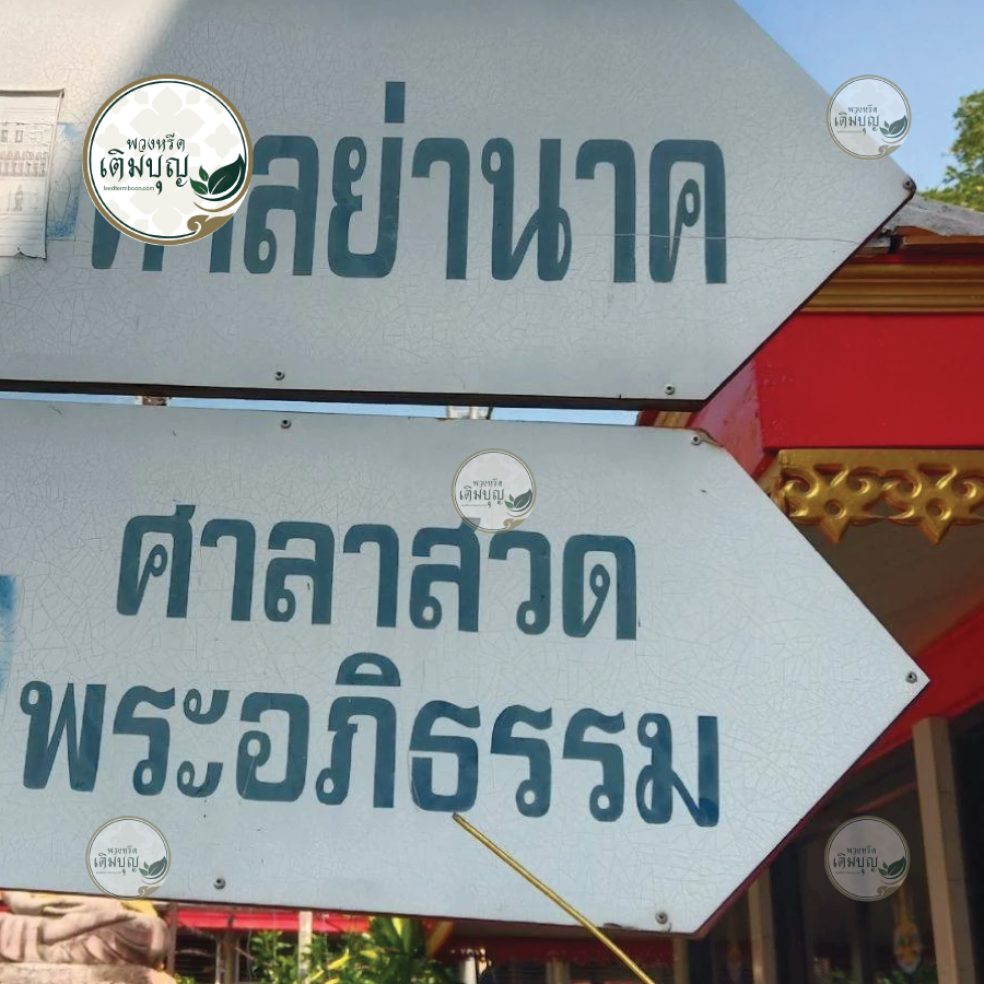 พวงหรีดวัดมหาบุศย์ สวนหลวง