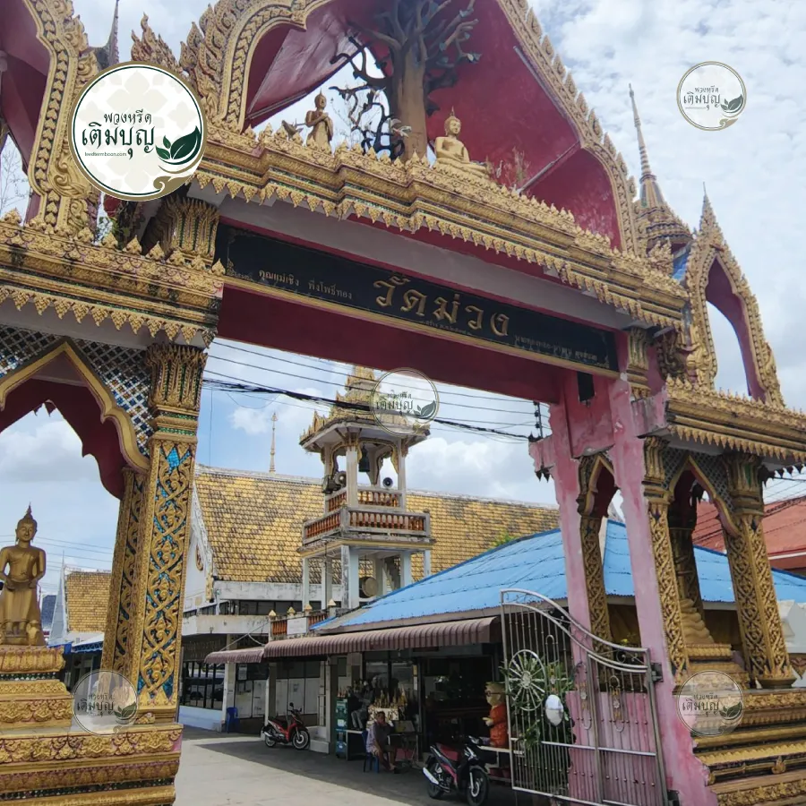 พวงหรีดวัดม่วง