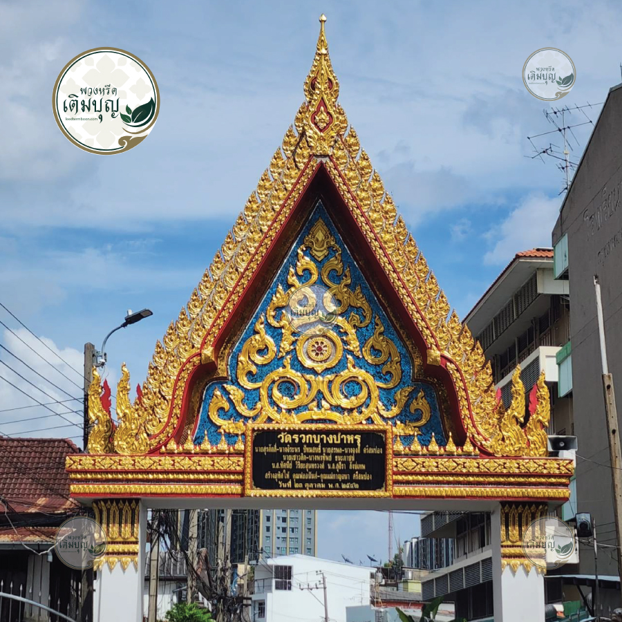 พวงหรีดวัดรวกบางบำหรุ