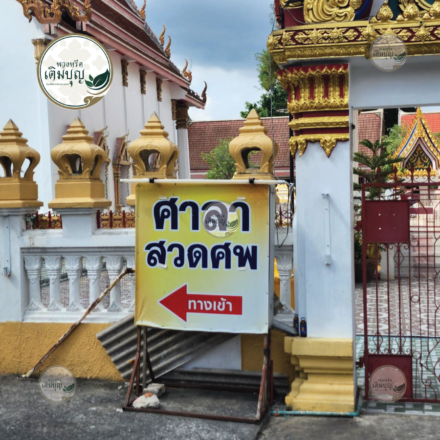 พวงหรีดวัดรวกบางบำหรุ
