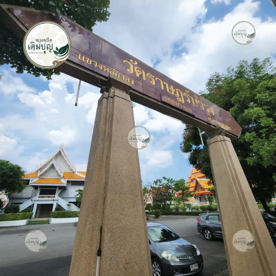 พวงหรีดวัดราษฎร์บำรุง