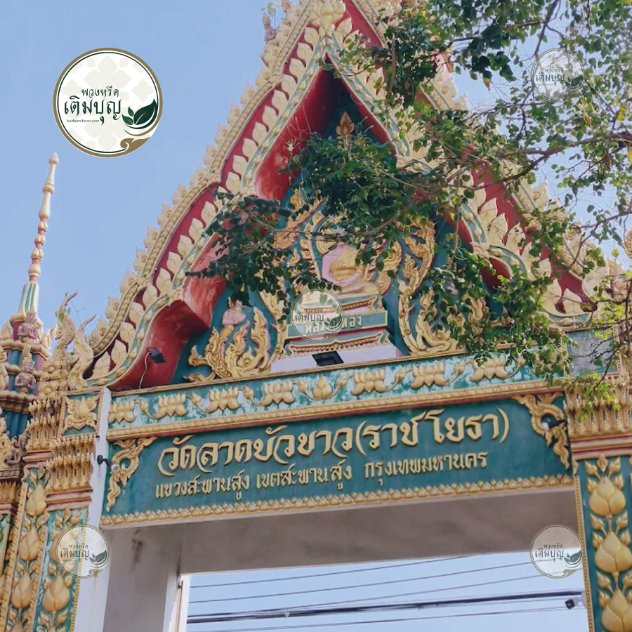พวงหรีดวัดลาดบัวขาว ราชโยธา