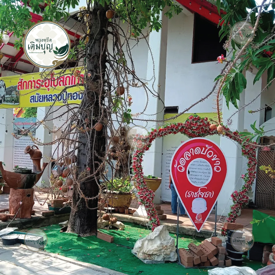 พวงหรีดวัดลาดบัวขาว ราชโยธา