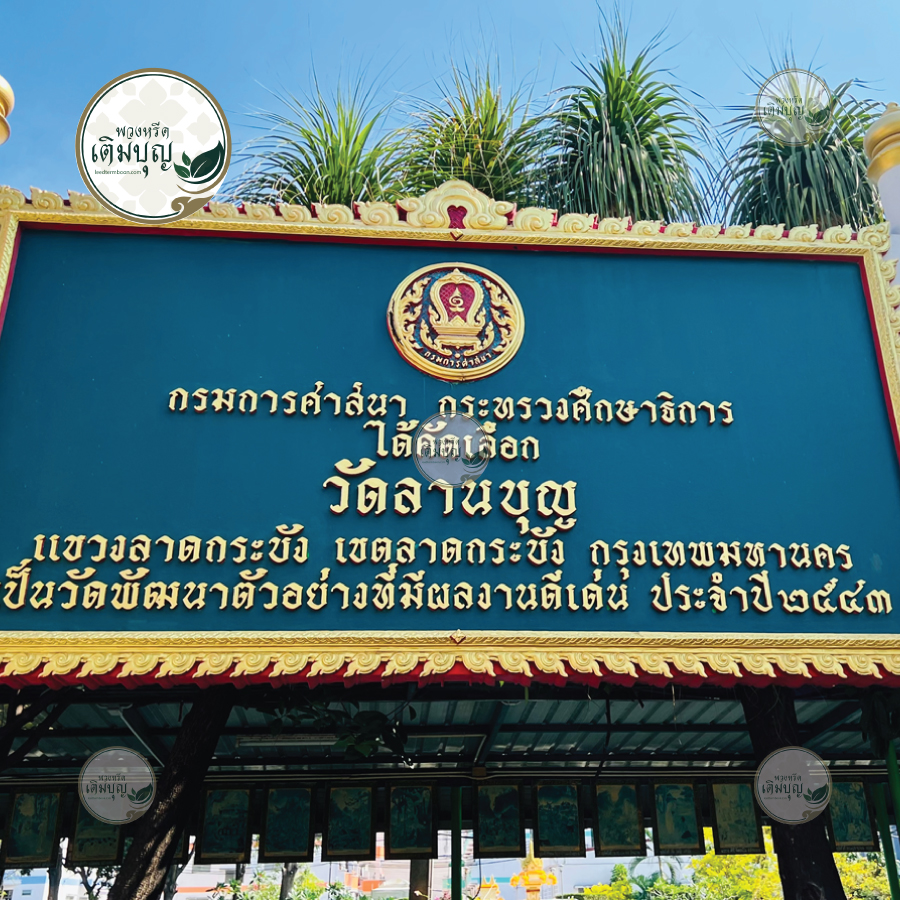 พวงหรีดวัดลาดบุญ ลาดกระบัง