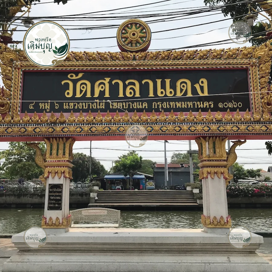 พวงหรีดวัดศาลาแดง เขตบางแค