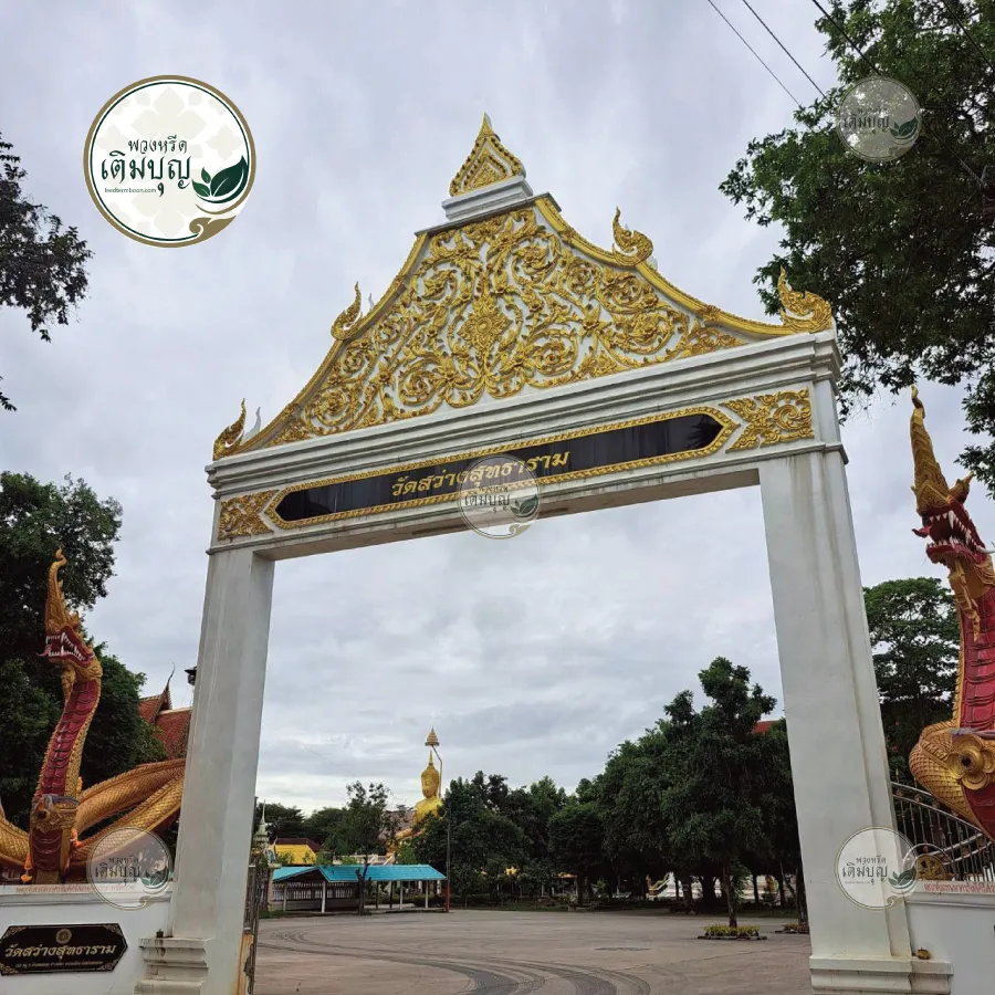 พวงหรีดวัดสว่างสุทธาราม ขอนแก่น